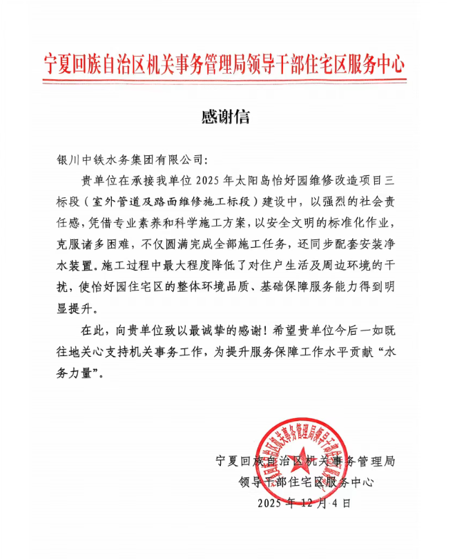 實(shí)干贏(yíng)贊譽(yù)！太陽(yáng)島怡好園供水改造項(xiàng)目獲感謝信表?yè)P(yáng)